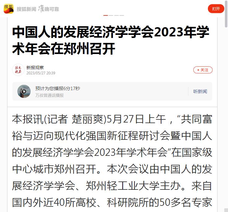 搜狐新闻：中国人的发展经济学学会2023年学术年会在郑州召开